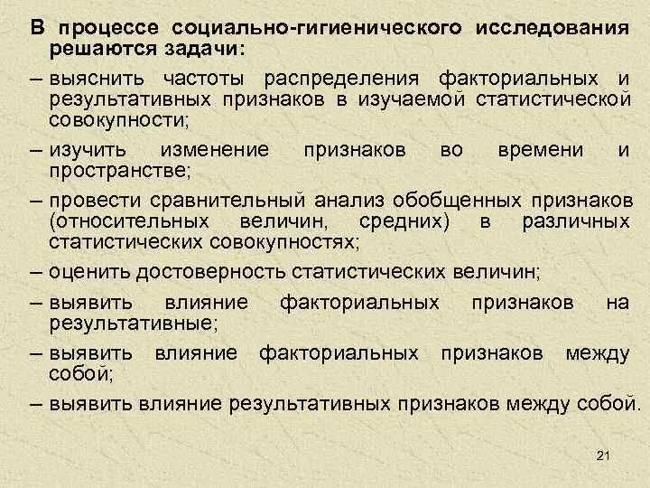 В процессе социально-гигиенического исследования  решаются задачи: – выяснить частоты распределения факториальных и 