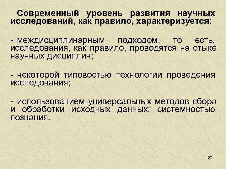  Современный уровень развития научных исследований, как правило, характеризуется:  - междисциплинарным подходом, 