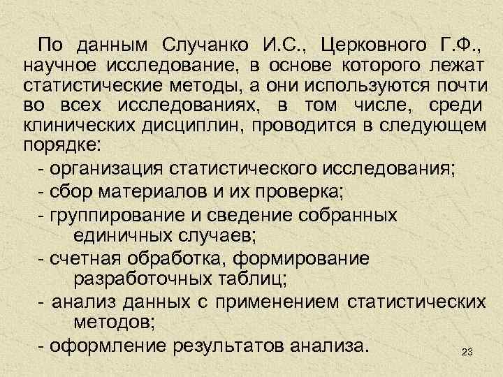  По данным Случанко И. С. ,  Церковного Г. Ф. ,  