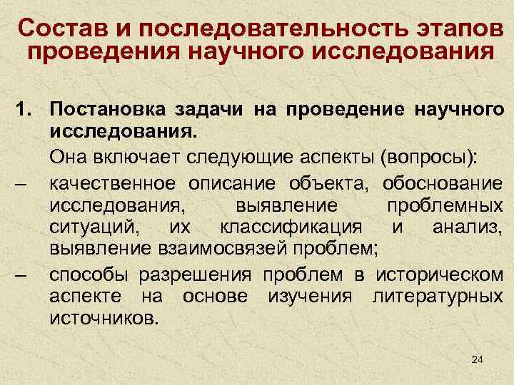 Состав и последовательность этапов проведения научного исследования 1. Постановка задачи на проведение научного 