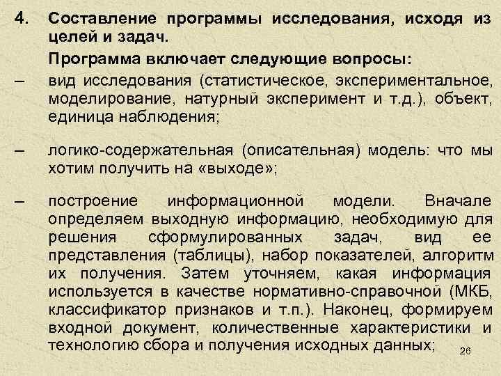 4.  Составление программы исследования, исходя из целей и задач.  Программа включает следующие