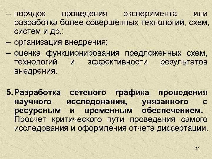 – порядок проведения  эксперимента  или  разработка более совершенных технологий, схем, систем