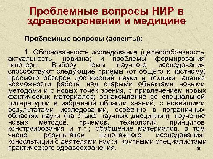  Проблемные вопросы НИР в здравоохранении и медицине Проблемные вопросы (аспекты):  1. 