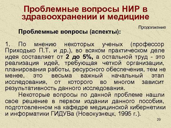  Проблемные вопросы НИР в здравоохранении и медицине    Продолжение Проблемные вопросы