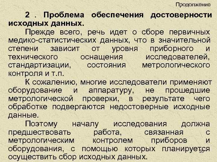     Продолжение 2.  Проблема обеспечения достоверности исходных данных.  Прежде