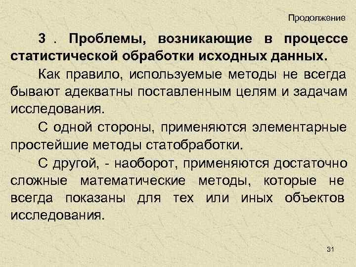        Продолжение 3.  Проблемы, возникающие в процессе