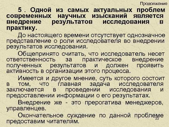     Продолжение 5.  Одной из самых актуальных проблем современных научных