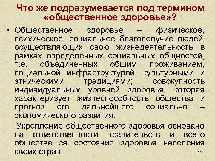  Что же подразумевается под термином   «общественное здоровье» ?  • Общественное