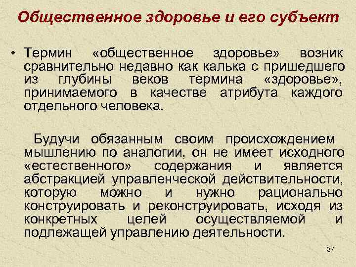  Общественное здоровье и его субъект  • Термин  «общественное здоровье»  возник