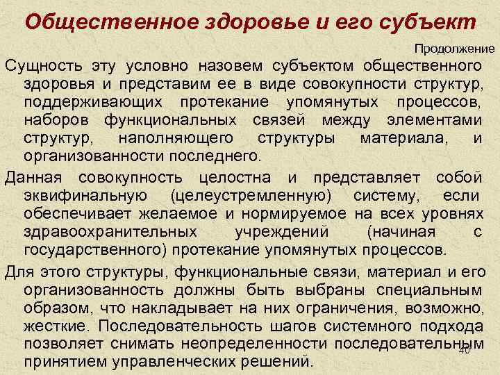  Общественное здоровье и его субъект     Продолжение Сущность эту условно