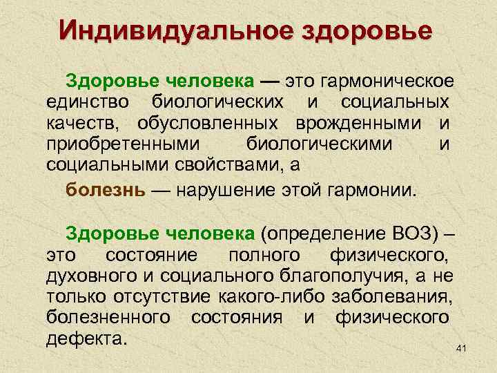  Индивидуальное здоровье  Здоровье человека — это гармоническое единство биологических и социальных качеств,