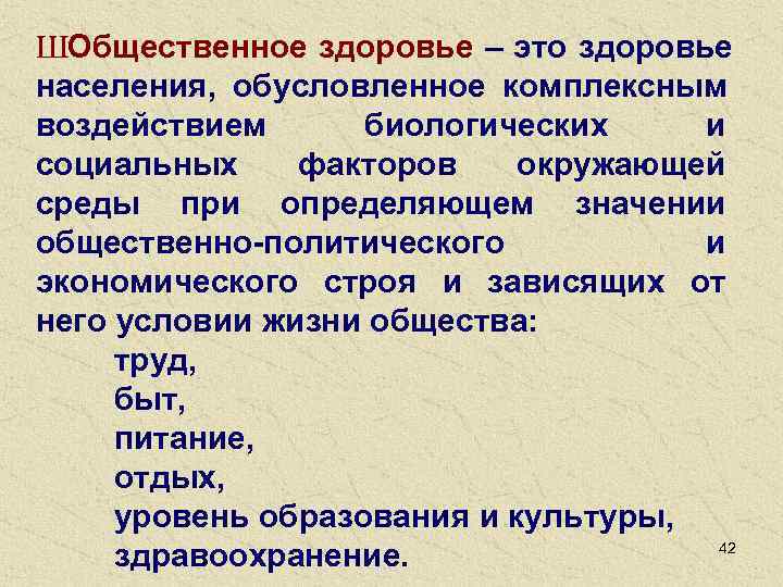 ШОбщественное здоровье – это здоровье населения, обусловленное комплексным воздействием  биологических и социальных факторов