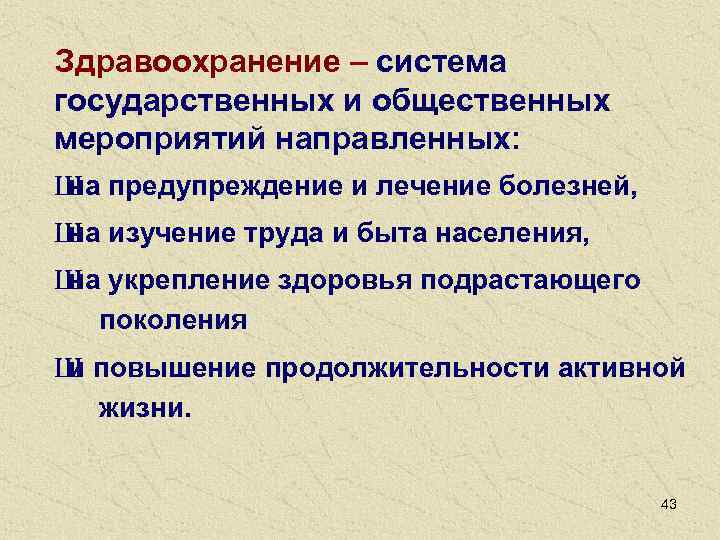 Здравоохранение – система государственных и общественных мероприятий направленных: Ш предупреждение и лечение болезней, на