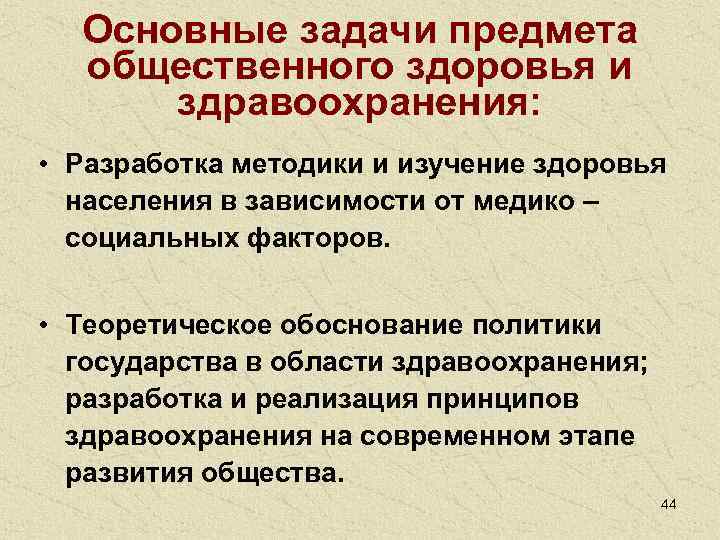  Основные задачи предмета  общественного здоровья и  здравоохранения:  • Разработка методики