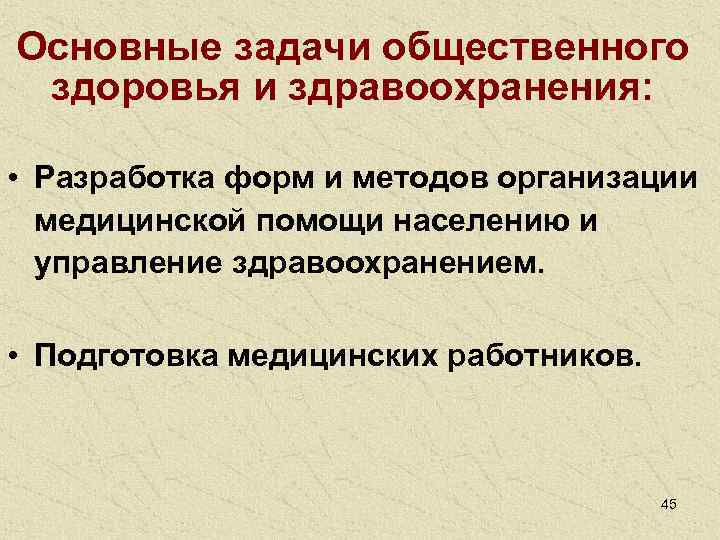 Основные задачи общественного здоровья и здравоохранения:  • Разработка форм и методов организации 