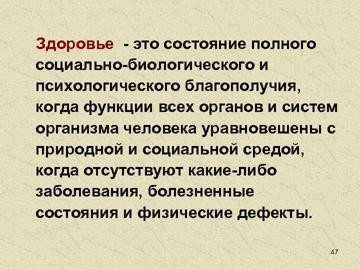 Здоровье - это состояние полного социально-биологического и психологического благополучия, когда функции всех органов и