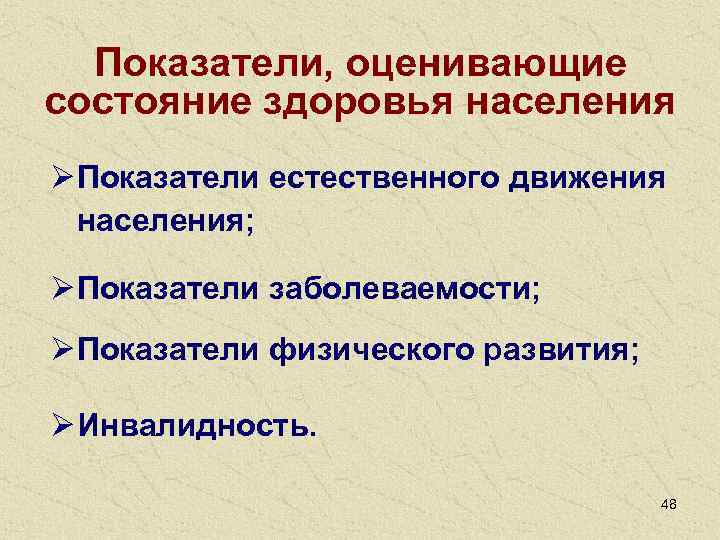  Показатели, оценивающие состояние здоровья населения Ø Показатели естественного движения  населения;  Ø