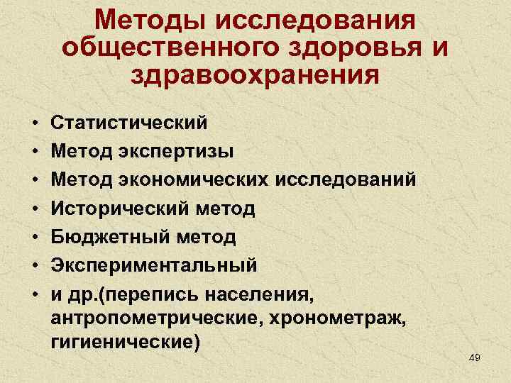   Методы исследования общественного здоровья и   здравоохранения  •  Статистический