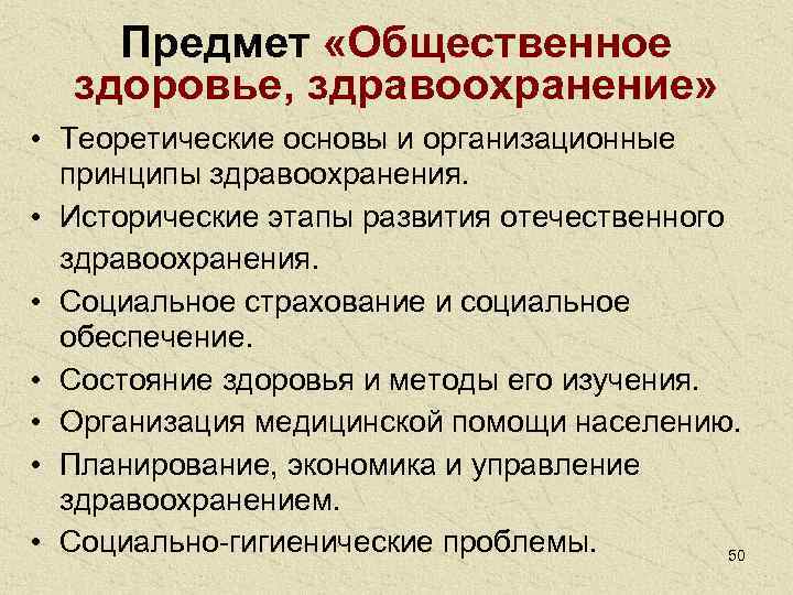  Предмет «Общественное  здоровье, здравоохранение»  • Теоретические основы и организационные 