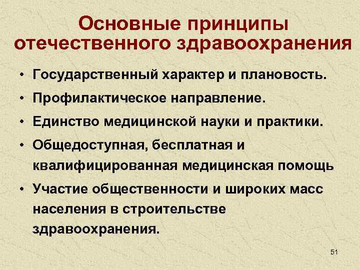  Основные принципы отечественного здравоохранения • Государственный характер и плановость.  • Профилактическое направление.