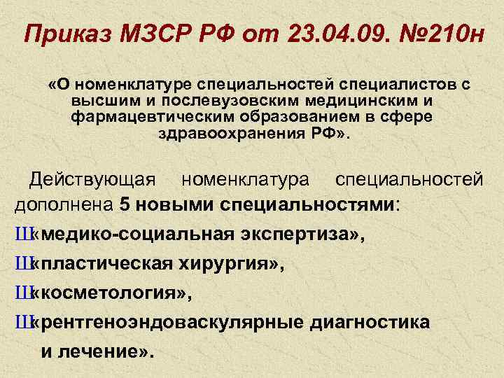 Приказ МЗСР РФ от 23. 04. 09. № 210 н  «О номенклатуре специальностей