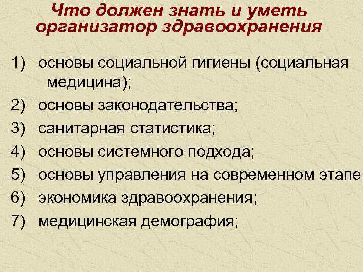   Что должен знать и уметь  организатор здравоохранения 1)  основы социальной