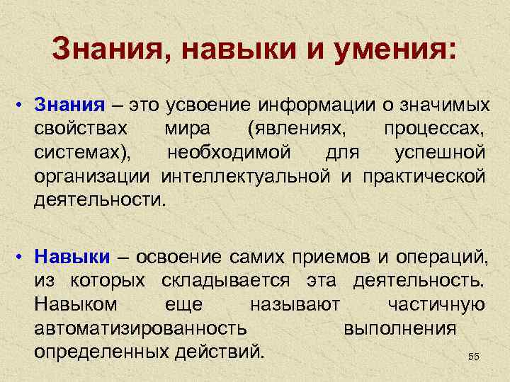  Знания, навыки и умения:  • Знания – это усвоение информации о