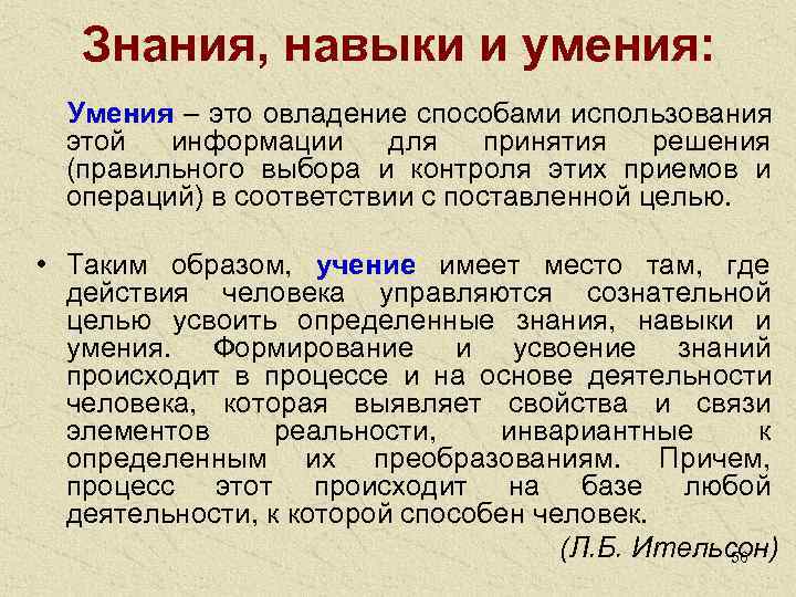   Знания, навыки и умения:  Умения – это овладение способами использования 