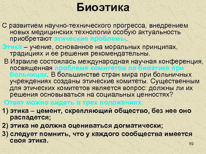     Биоэтика С развитием научно-технического прогресса, внедрением новых медицинских технологий особую
