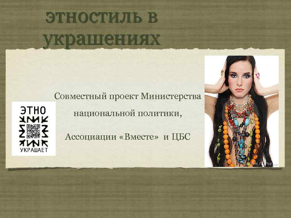 этностиль в украшениях  Совместный проект Министерства национальной политики, Ассоциации «Вместе» и ЦБС 