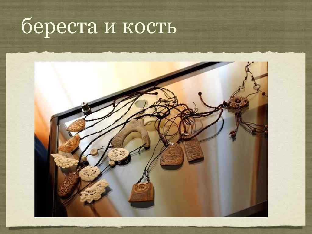 береста и кость 