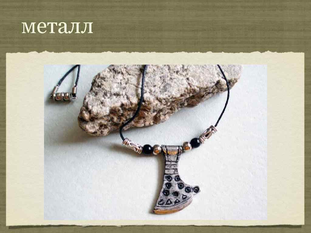 металл 