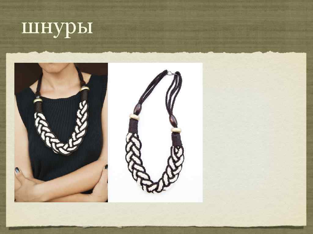 шнуры 