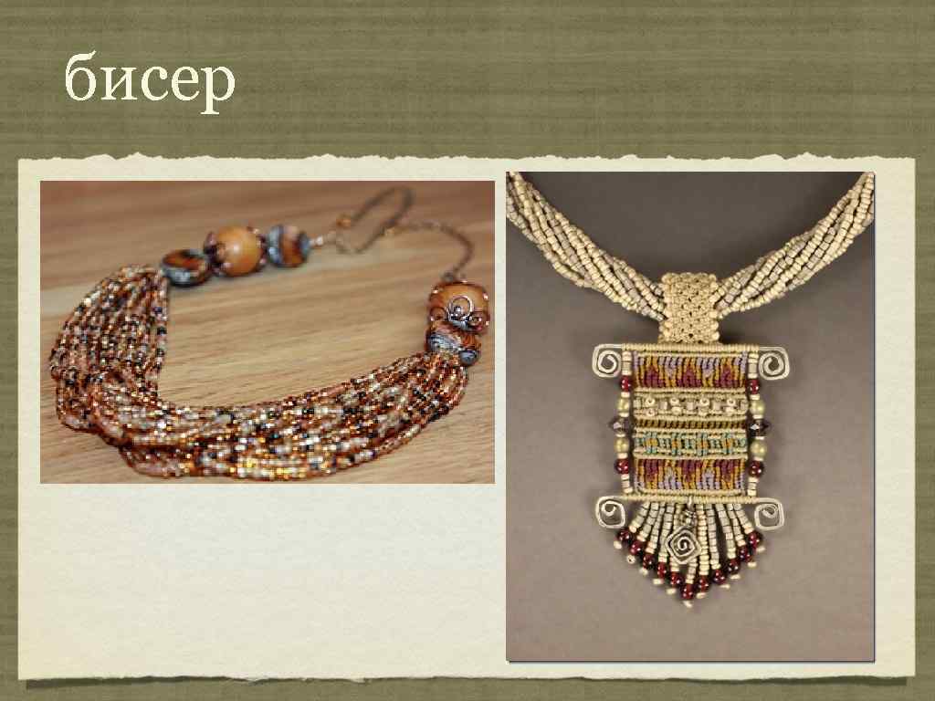 бисер 