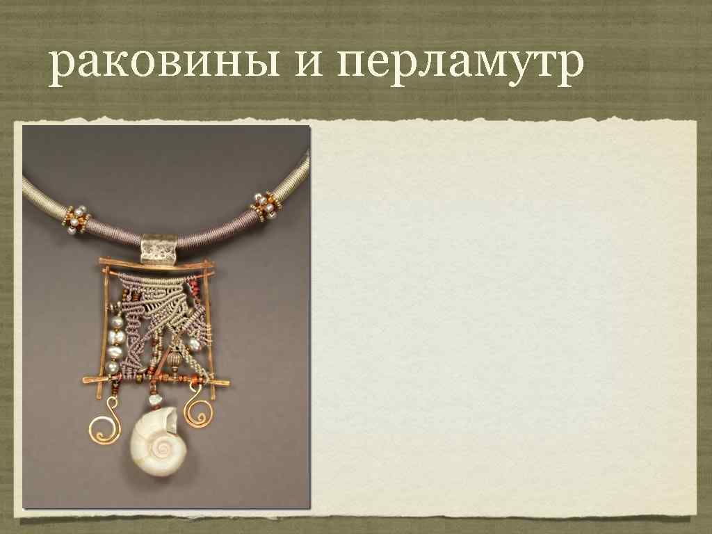 раковины и перламутр 