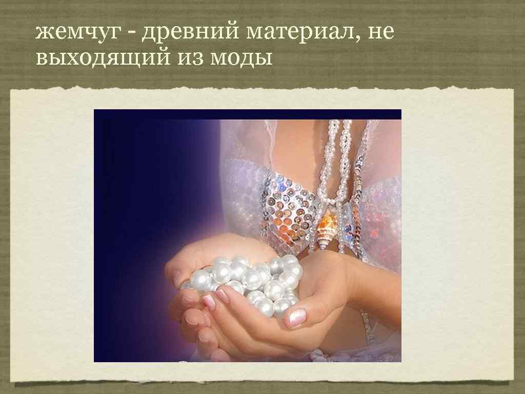 жемчуг - древний материал, не выходящий из моды 