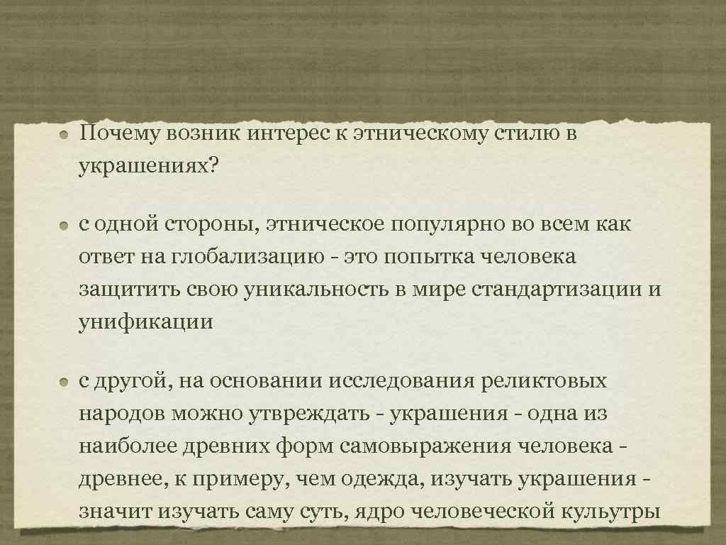 Почему возник интерес к этническому стилю в украшениях?  с одной стороны, этническое популярно