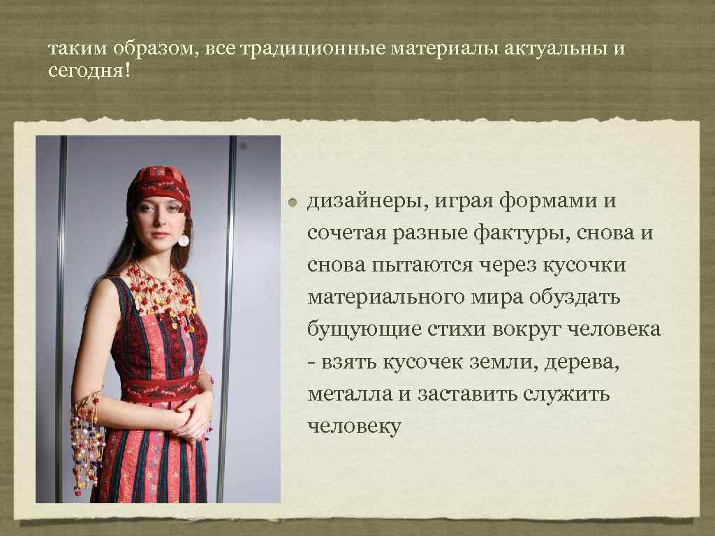 таким образом, все традиционные материалы актуальны и сегодня!      дизайнеры,