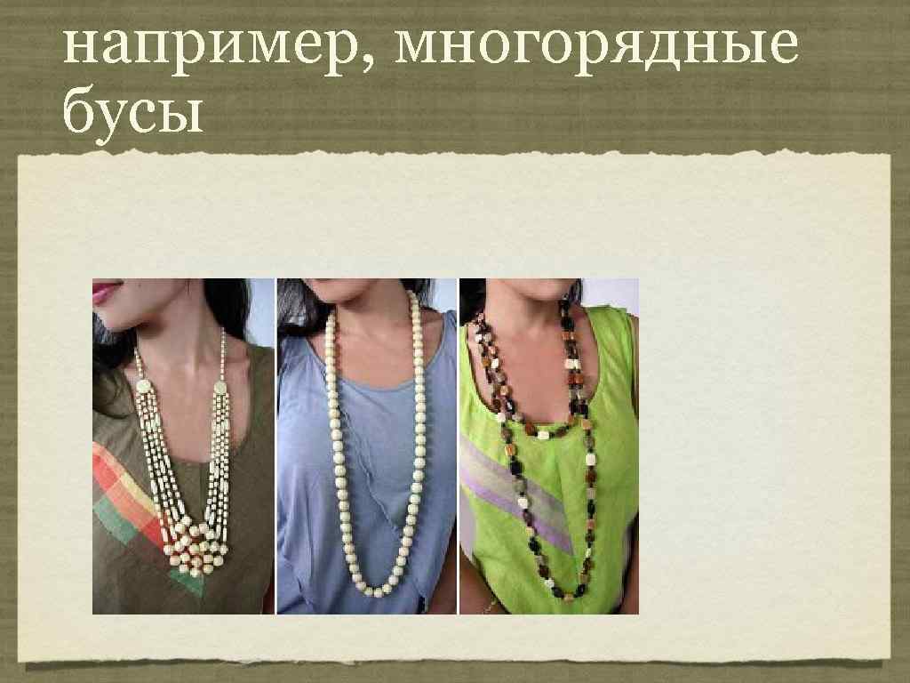 например, многорядные бусы 