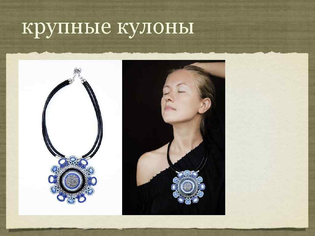 крупные кулоны 