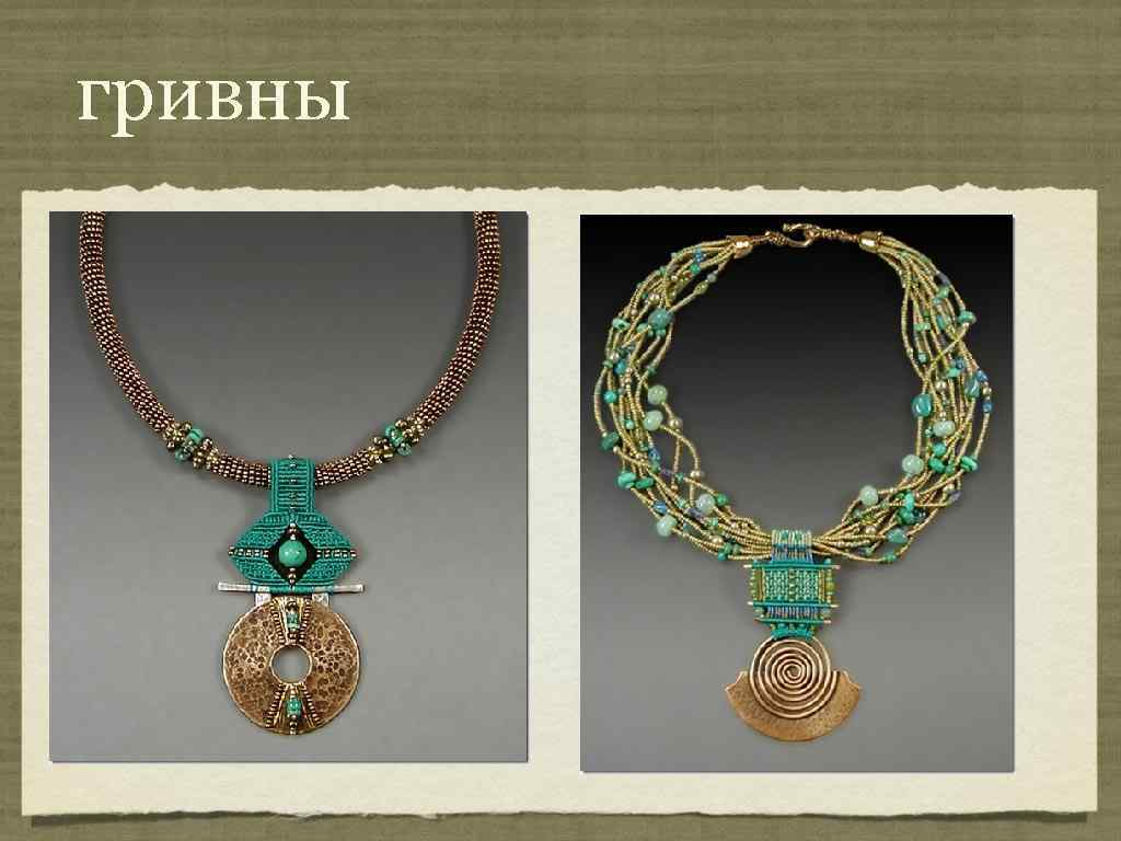 гривны 