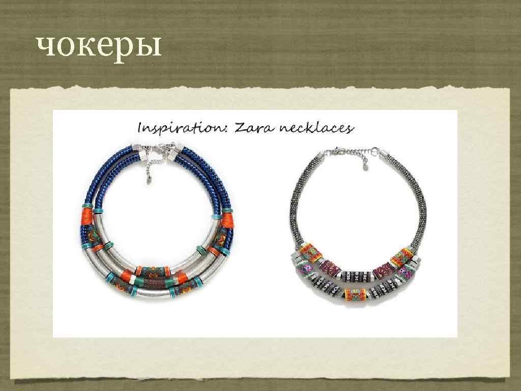 чокеры 