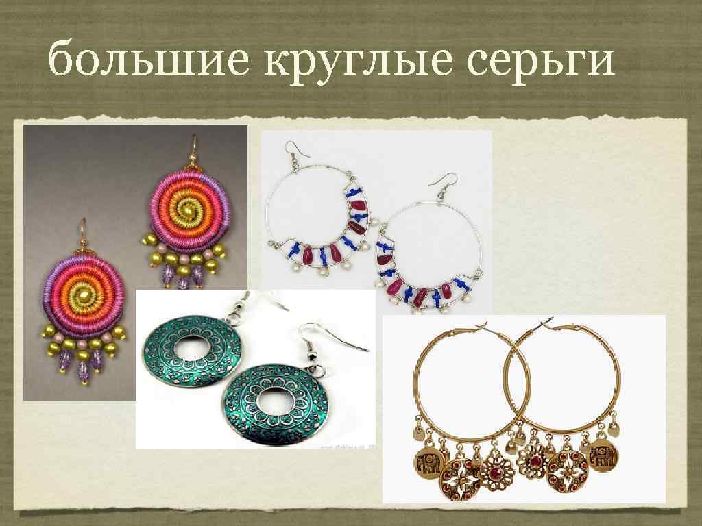 большие круглые серьги 