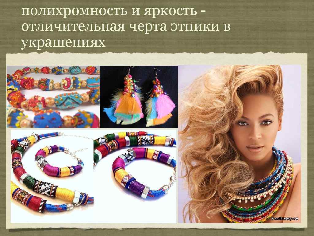 полихромность и яркость - отличительная черта этники в украшениях 