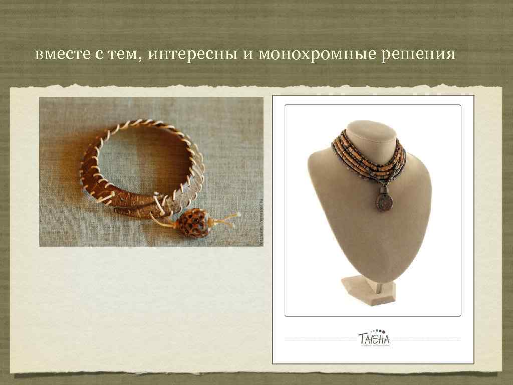 вместе с тем, интересны и монохромные решения 