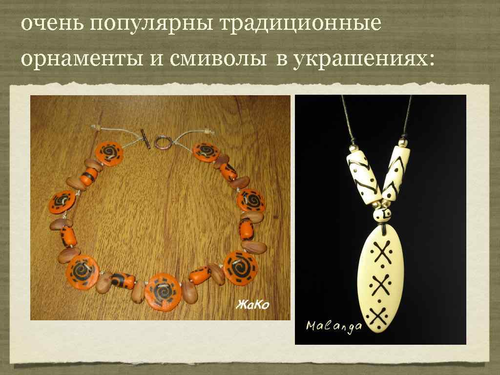 очень популярны традиционные орнаменты и смиволы в украшениях: 