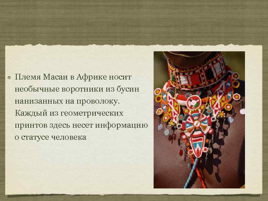 Племя Масаи в Африке носит необычные воротники из бусин нанизанных на проволоку. Каждый из