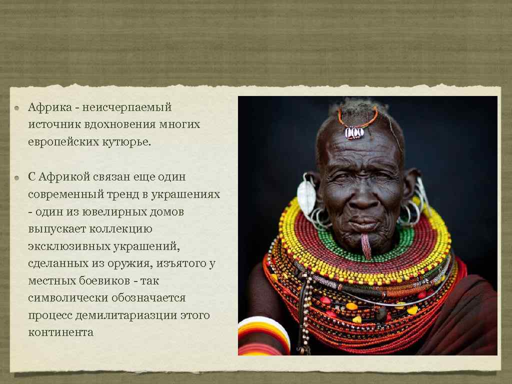Африка - неисчерпаемый источник вдохновения многих европейских кутюрье.  С Африкой связан еще один