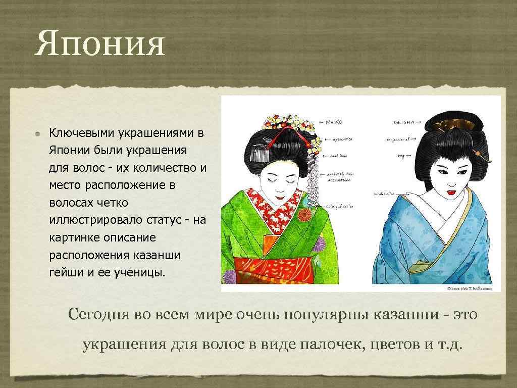 Япония Ключевыми украшениями в Японии были украшения для волос - их количество и место