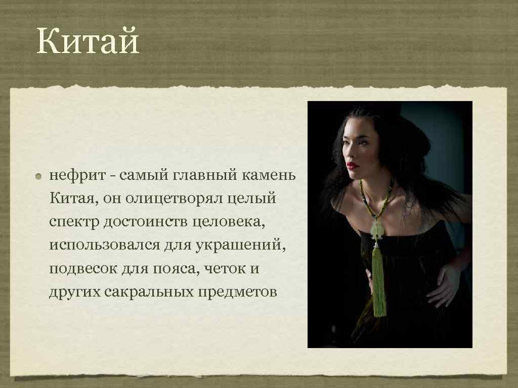 Китай  нефрит - самый главный камень Китая, он олицетворял целый спектр достоинств целовека,